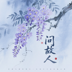问故人