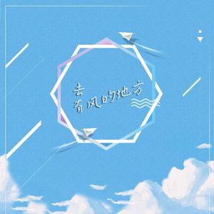 去有风的地方（cover郁可唯）
