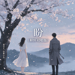 盼（释怀对唱版）