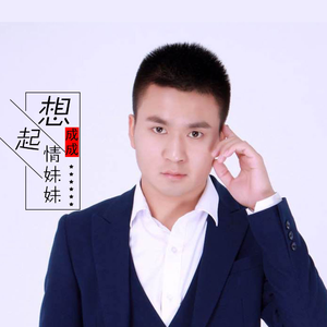 想起情妹妹 (对唱版)