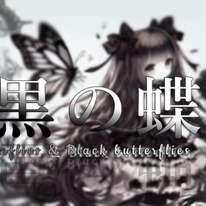 白と黒の蝶 (feat. 初音ミク)