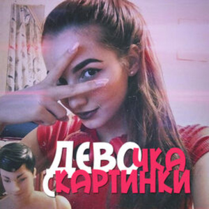Девочка с картинки