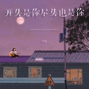 开头是你尽头也是你 (伴奏)