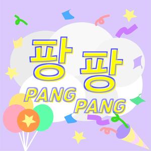 팡팡 (Pang Pang) (Pang Pang)