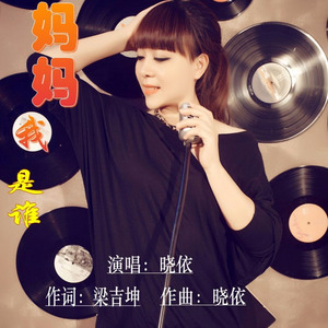 妈妈 我是谁