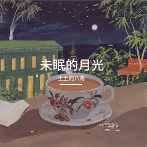 深夜热奶茶