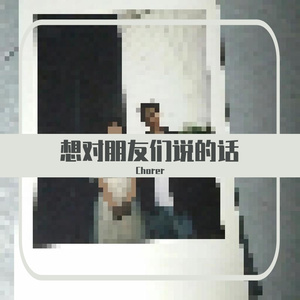 想对朋友们说的话