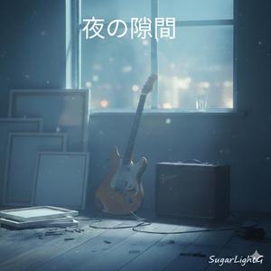 夜の隙間