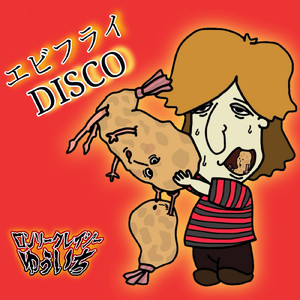 エビフライDISCO