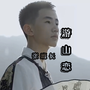 游山恋