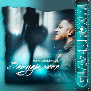 Забудь меня (Glazur.xm Remix)