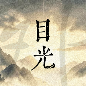 目光(Acoustic)
