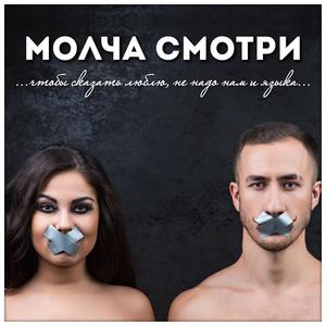 Молча смотри