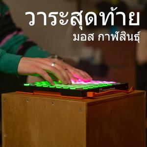 วาระสุดท้าย