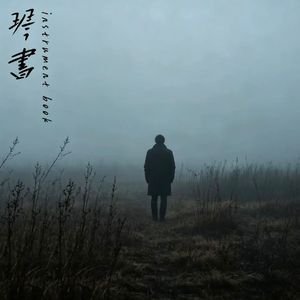 尘梦