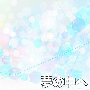 夢の中へ