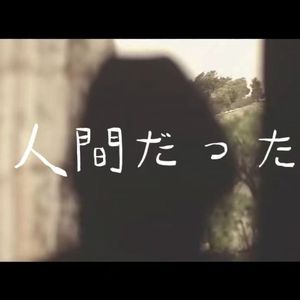 人間だった（曾生为人）