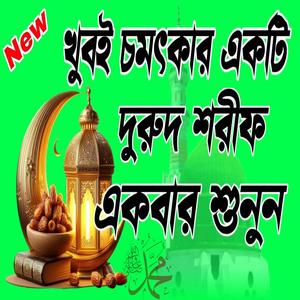 হাসবি রাব্বি জাল্লাল্লাহ জিকির লা ইলাহা ইল্লাল্লাহ জিকির Durood Sharif durood ibrahim