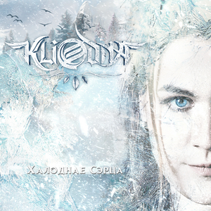 Халоднае сэрца