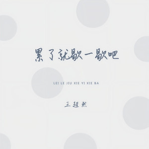 累了就歇一歇吧