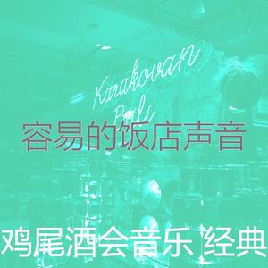 抚慰的鸡尾酒吧回忆