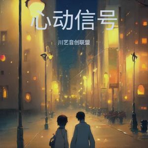心动信号