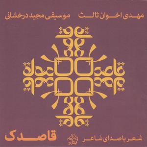 Bagh-e Man (My Garden)