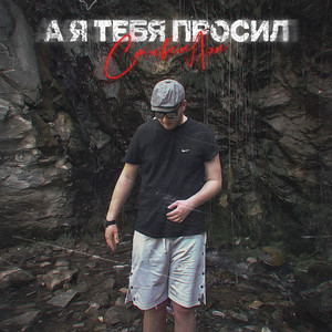 А я тебя просил