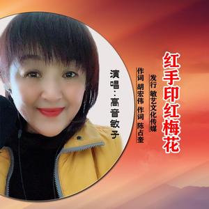 红手印红梅花