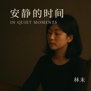 安静的时间