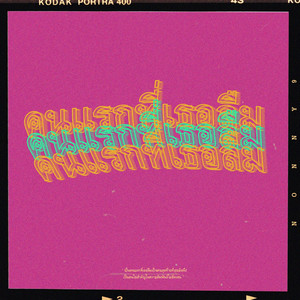 คนแรกที่เธอลืม