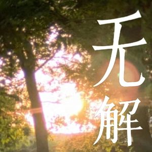 欢迎光临-Jony J(Cover by竹清)(1)