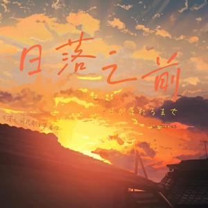 日落之前 （With FE）