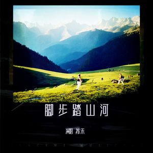脚步踏山河 伴奏