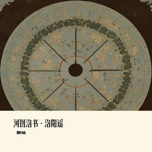 河图洛书·洛阳谣