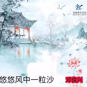 悠悠风中一粒沙