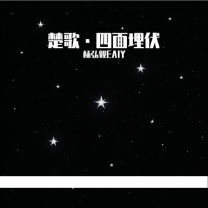 楚歌·四面埋伏