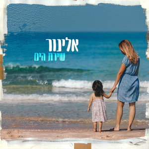 שירת הים