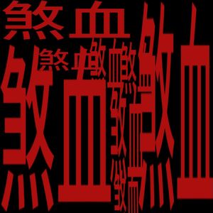 煞血 (Prod.RNINETYNINE)