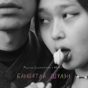 Баншатай шулэн