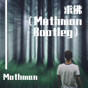 誓言-求佛（Mothman remix）