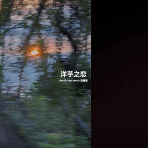 洋芋之恋 (death bed说唱版)