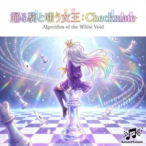 踊る駒と嗤う女王：Checkmate ｜ Algorithm of the White Void