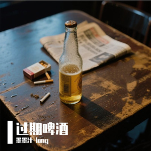过期啤酒