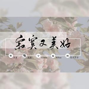 寂寞又美好