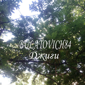 Джиги