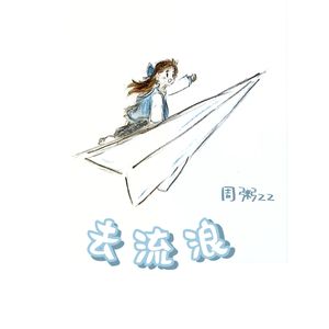 去流浪（cover）