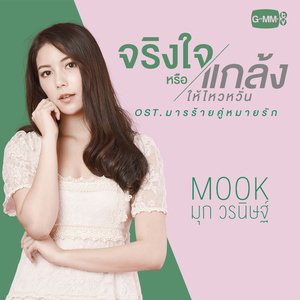 จริงใจหรือแกล้งให้ไหวหวั่น (เพลงประกอบละคร "มารร้ายคู่หมายรัก")