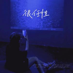 很任性（抖音热门版）