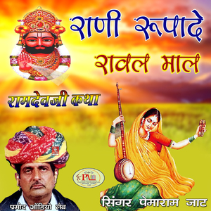 Rani Rupade Ki Ramdevji Ki Katha, Pt. 2